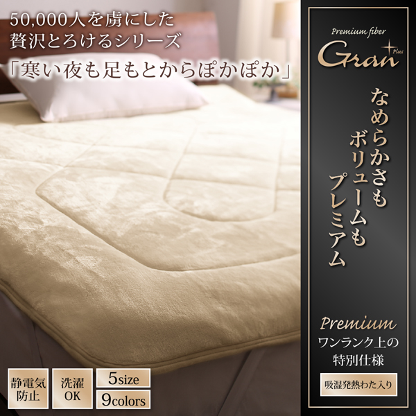 プレミアムマイクロファイバー贅沢仕立てのとろけるパッドシーツ gran+ グランプラス 商品説明画像19