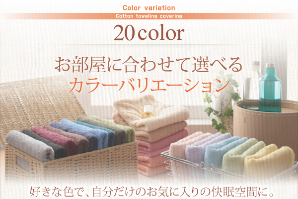20色から選べる！365日気持ちいい！コットンタオル 掛布団カバー/ボックスシーツ/和式用フィットシーツ/ピローケース (掛布団カバー / シングル / アイボリー　[No.100021610]) 商品説明画像9