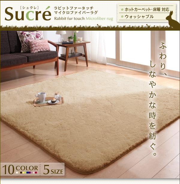ラビットファータッチマイクロファイバーラグ Sucre シュクレ 商品説明画像1