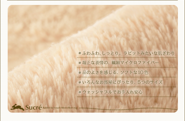 ラビットファータッチマイクロファイバーラグ Sucre シュクレ 商品説明画像2