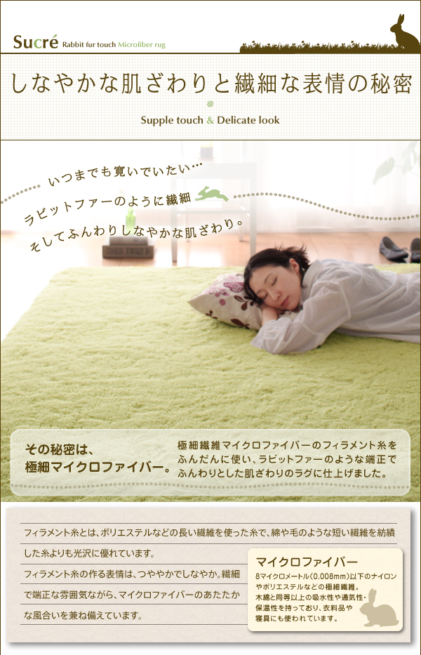 ラビットファータッチマイクロファイバーラグ Sucre シュクレ 商品説明画像3