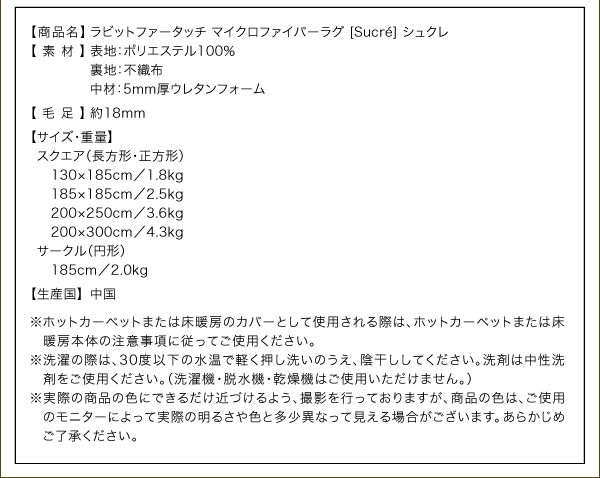 ラビットファータッチマイクロファイバーラグ Sucre シュクレ 商品説明画像15