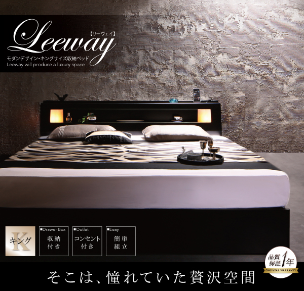 モダンデザイン・キングサイズ収納ベッド Leeway リーウェイ