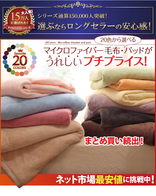 20色から選べるマイクロファイバー毛布・パッド 商品画像1