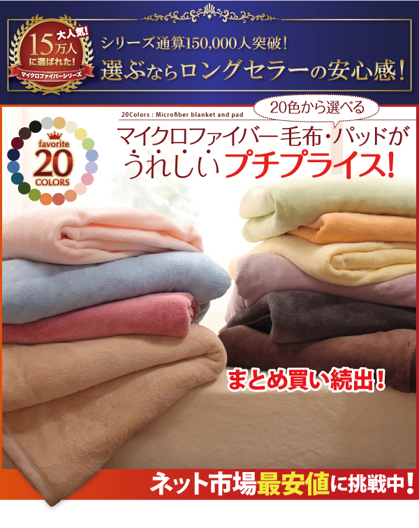 20色から選べるマイクロファイバー毛布・パッド (毛布単品 / シングル / アイボリー　[No.48510]) 商品説明画像1