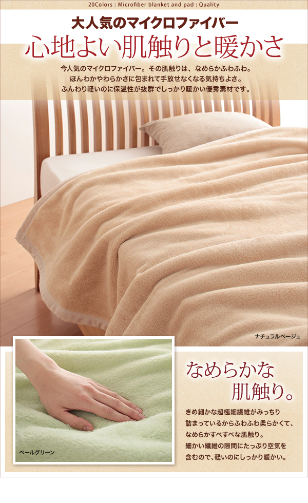 20色から選べるマイクロファイバー毛布・パッド (毛布単品 / シングル / アイボリー　[No.48510]) 商品説明画像5