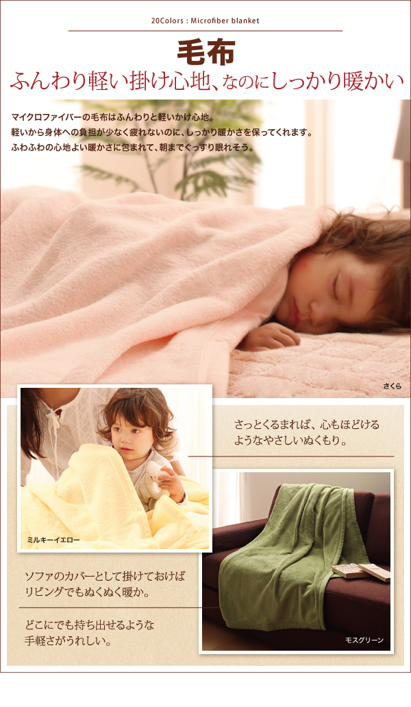 20色から選べるマイクロファイバー毛布・パッド (毛布単品 / シングル / アイボリー　[No.48510]) 商品説明画像7