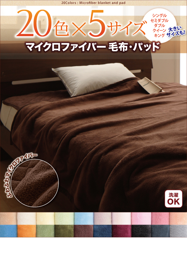 20色から選べるマイクロファイバー毛布・パッド (毛布単品 / シングル / アイボリー　[No.48510]) 商品説明画像20