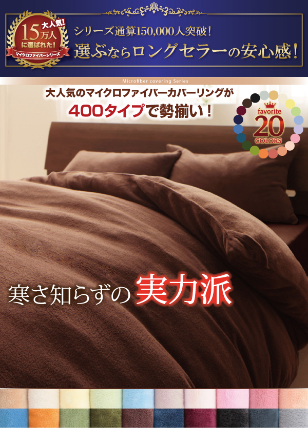 20色から選べるマイクロファイバーカバーリング 商品説明画像1