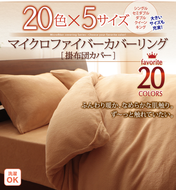 20色から選べるマイクロファイバーカバーリング 商品説明画像2