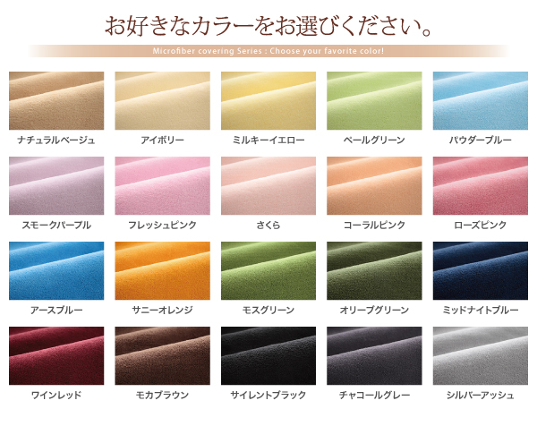 20色から選べるマイクロファイバーカバーリング 商品説明画像19