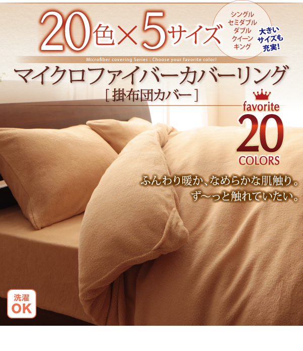 20色から選べるマイクロファイバーカバーリング 商品説明画像20