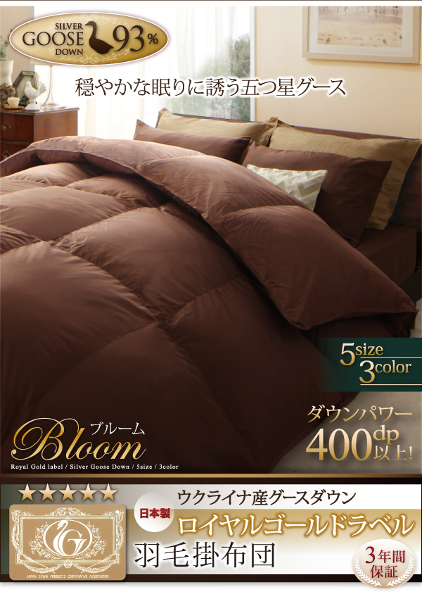 羽毛掛布団単品 Bloom ブルーム 商品説明画像1