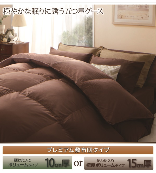 羽毛布団8点セット プレミアム敷布団タイプ Bloom ブルーム 商品説明画像2