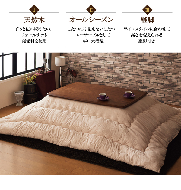 天然木ウォールナット材 継脚付こたつテーブル Tramonto トラモント 商品説明画像2
