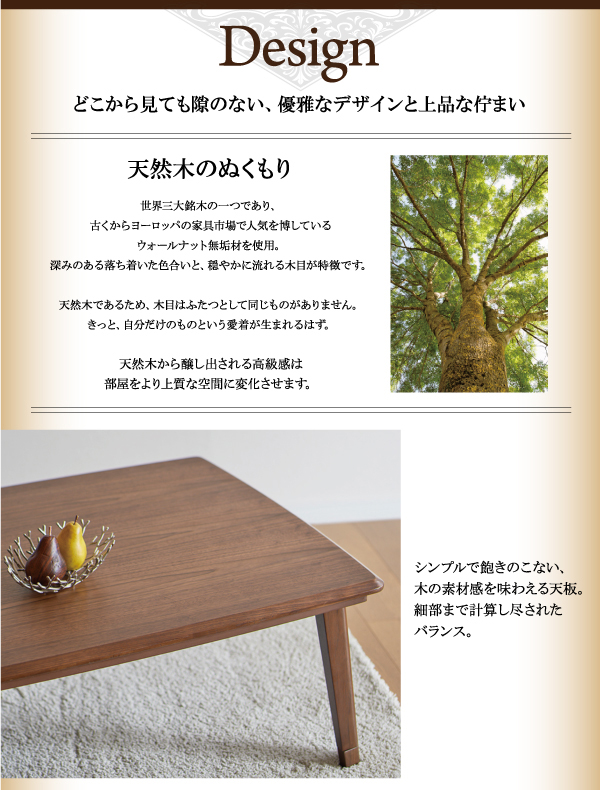 天然木ウォールナット材 継脚付こたつテーブル Tramonto トラモント 商品説明画像3
