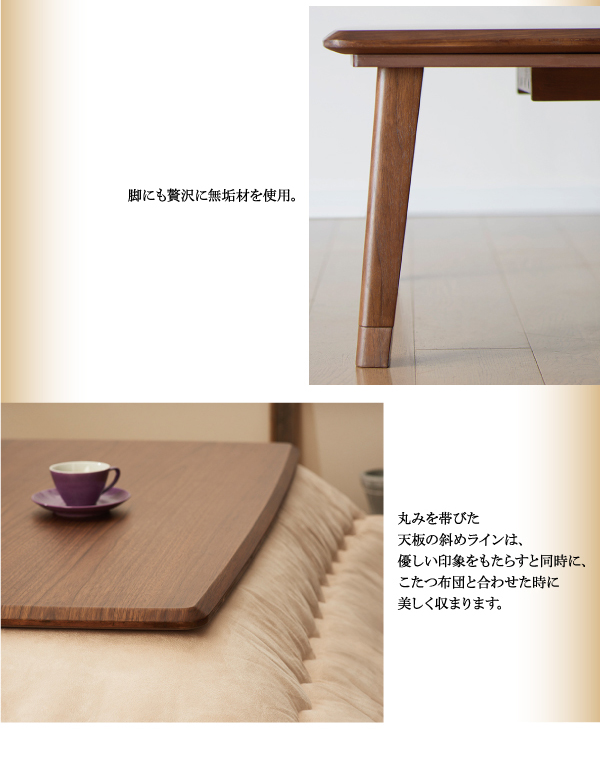 天然木ウォールナット材 継脚付こたつテーブル Tramonto トラモント 商品説明画像4