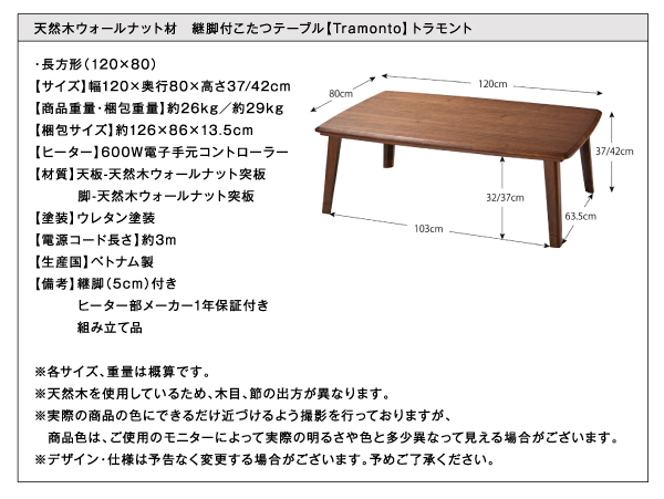 天然木ウォールナット材 継脚付こたつテーブル Tramonto トラモント 商品説明画像13