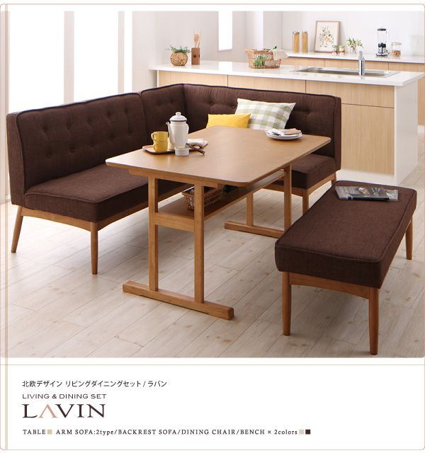 北欧デザインリビングダイニングセット LAVIN ラバン 商品説明画像1