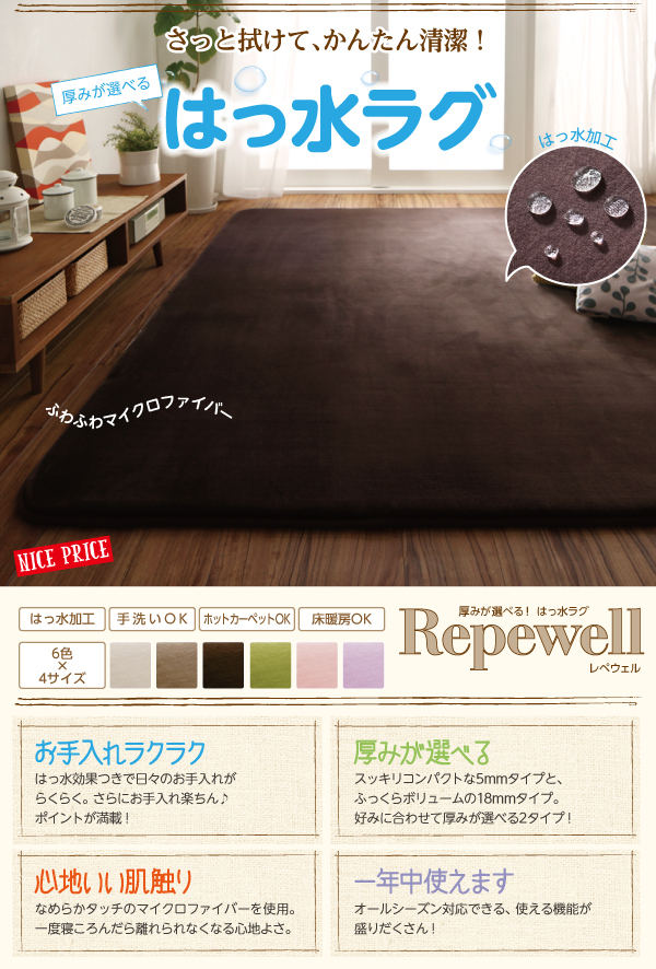 厚みが選べる！はっ水ラグ Repewell レペウェル