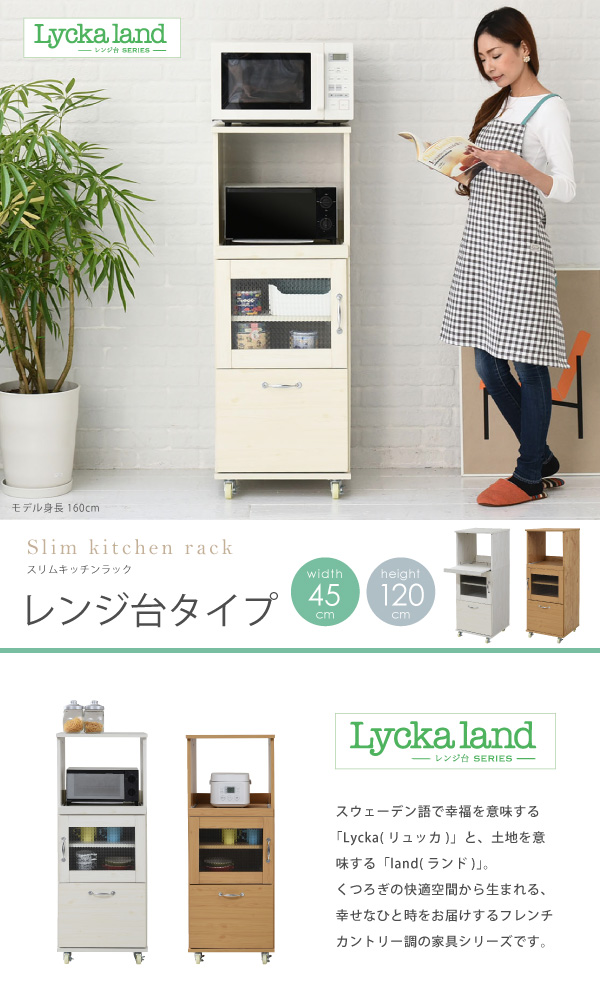 Lycka-land レンジ台タイプ（H120cm） FLL-1002 商品説明画像1