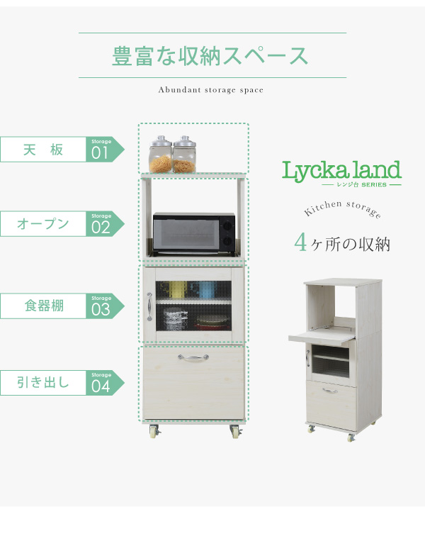Lycka-land レンジ台タイプ（H120cm） FLL-1002 商品説明画像4