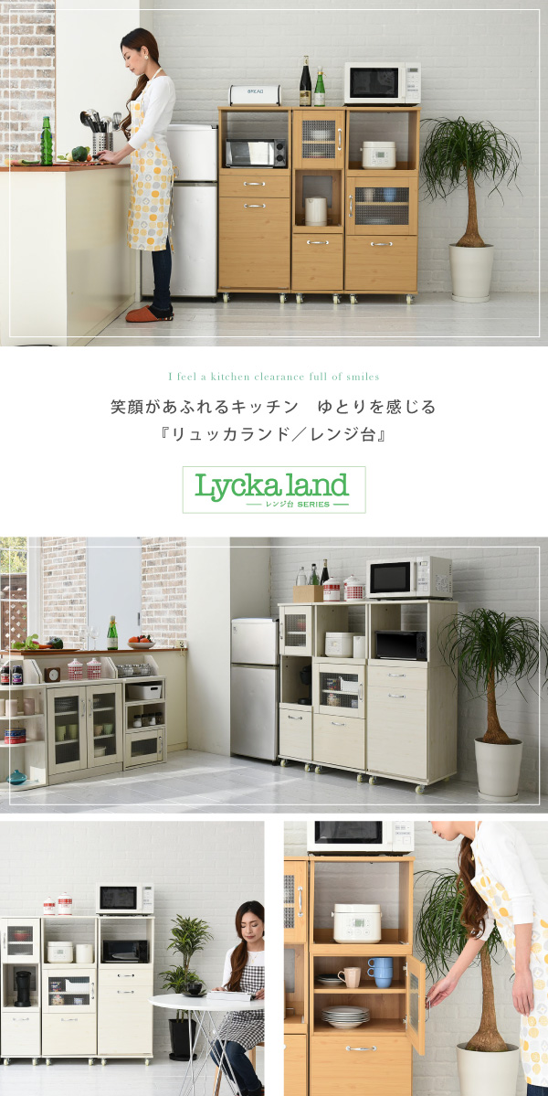 Lycka-land レンジ台タイプ（H120cm） FLL-1002 商品説明画像15