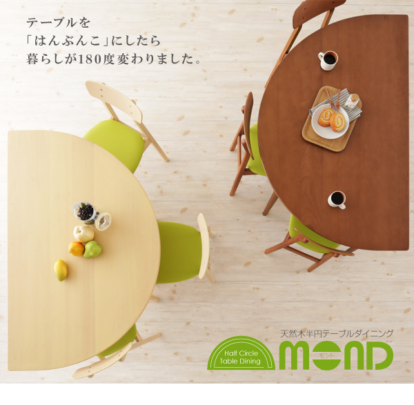 天然木半円テーブルダイニング Mond モント 商品説明画像18