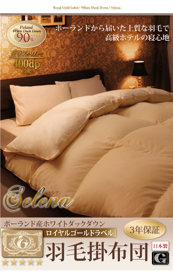 羽毛掛布団 Selena セレナ 商品説明画像17