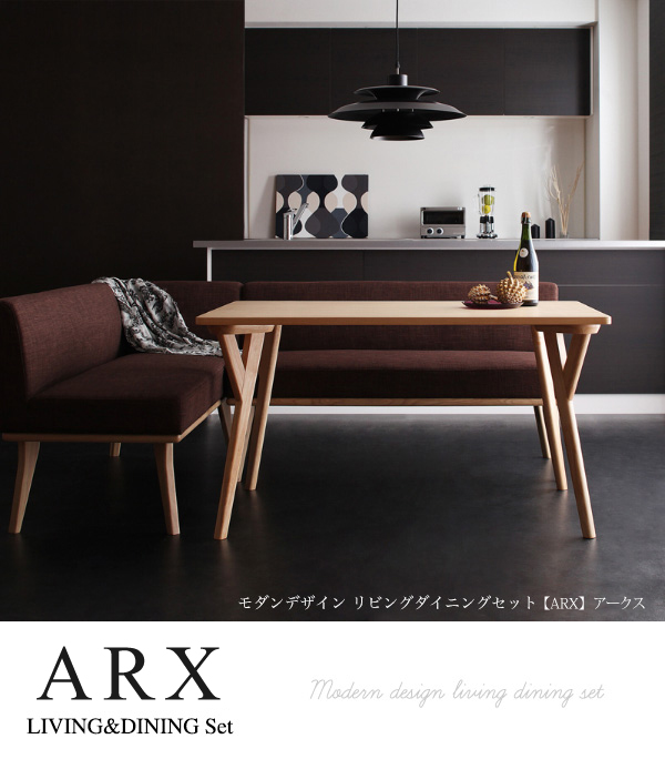 モダンデザインリビングダイニングセット ARX アークス 商品説明画像1