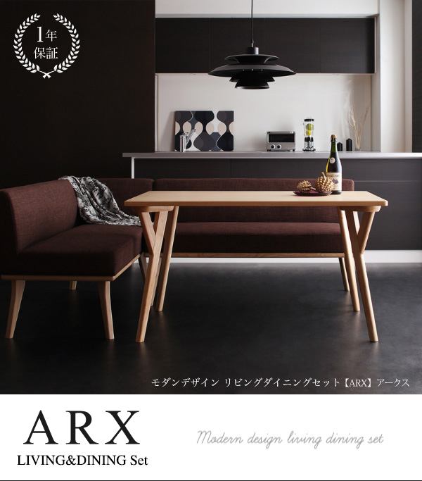 モダンデザインリビングダイニングセット ARX アークス 商品説明画像15