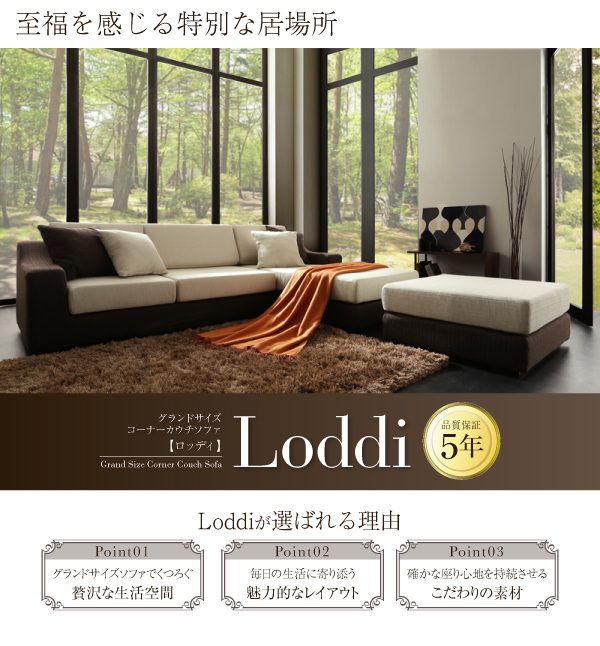 グランドサイズコーナーカウチソファ Loddi ロッディ 商品説明画像1