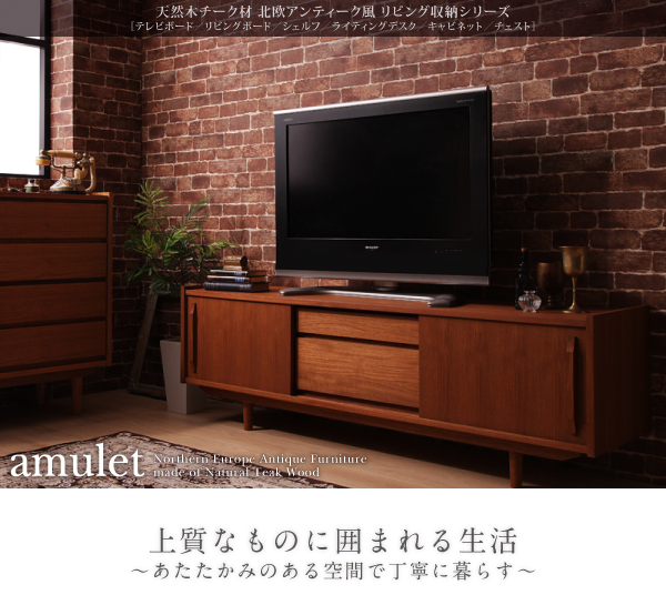 天然木チーク材 北欧アンティーク風リビング収納シリーズ amulet アミュレット 商品説明画像1