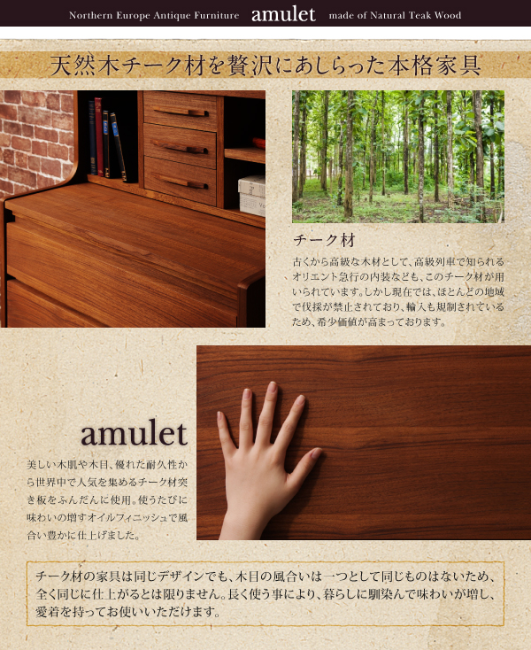 天然木チーク材 北欧アンティーク風リビング収納シリーズ amulet アミュレット 商品説明画像3
