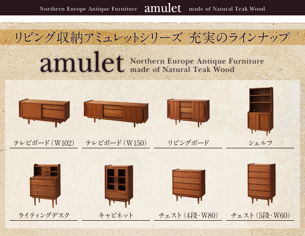 天然木チーク材 北欧アンティーク風リビング収納シリーズ amulet アミュレット 商品説明画像4