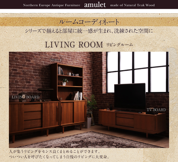 天然木チーク材 北欧アンティーク風リビング収納シリーズ amulet アミュレット 商品説明画像24
