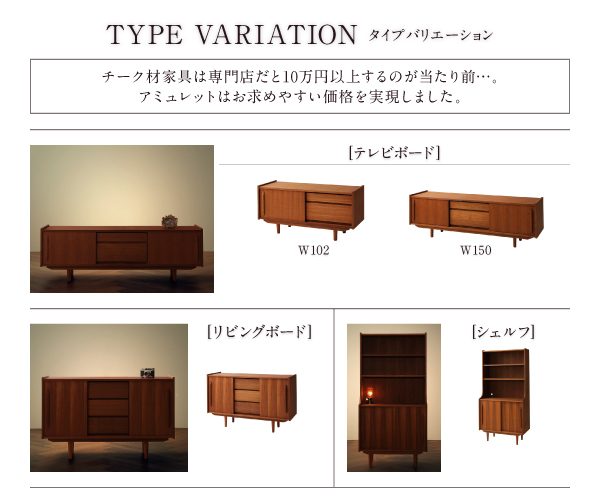天然木チーク材 北欧アンティーク風リビング収納シリーズ amulet アミュレット 商品説明画像26