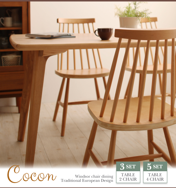 天然木ウィンザーチェアダイニング Cocon ココン