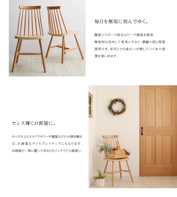 天然木ウィンザーチェアダイニング Cocon ココン 商品説明画像5