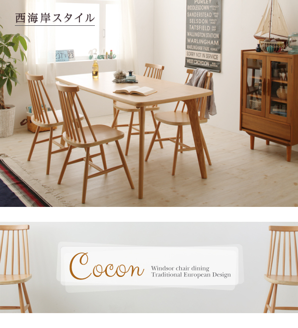 天然木ウィンザーチェアダイニング Cocon ココン 商品説明画像12