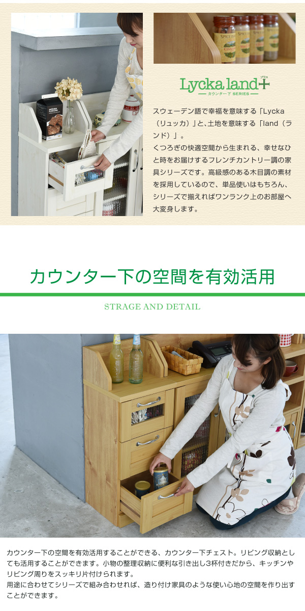 Lycka land カウンター下収納チェスト FLL-0017 商品説明画像3
