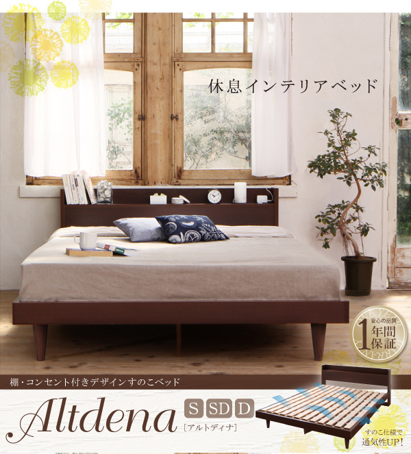 棚・コンセント付きデザインすのこベッド Altdena アルトディナ 商品説明画像1