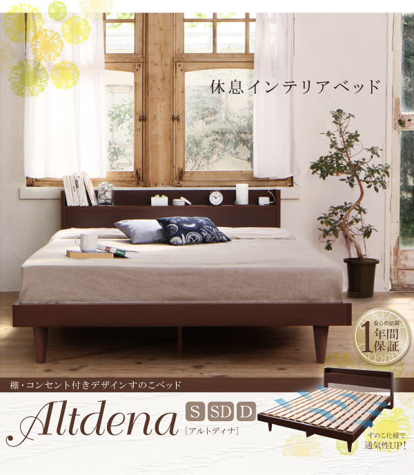 棚・コンセント付きデザインすのこベッド Altdena アルトディナ 商品説明画像29