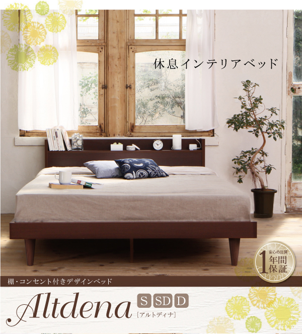 棚・コンセント付きデザインベッド Altdena アルトディナ