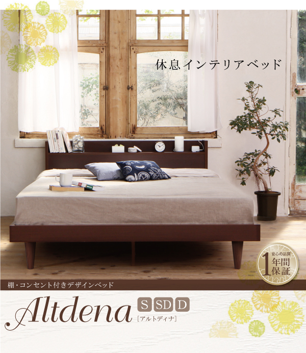 棚・コンセント付きデザインベッド Altdena アルトディナ 商品説明画像30