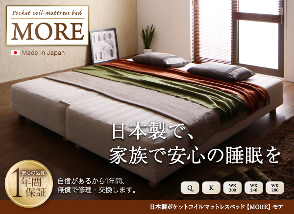 日本製ポケットコイルマットレスベッド MORE モア 商品説明画像1