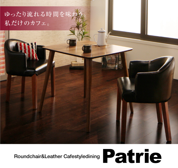ラウンドチェア×レザー カフェスタイルダイニング Patrie パトリ 商品説明画像1
