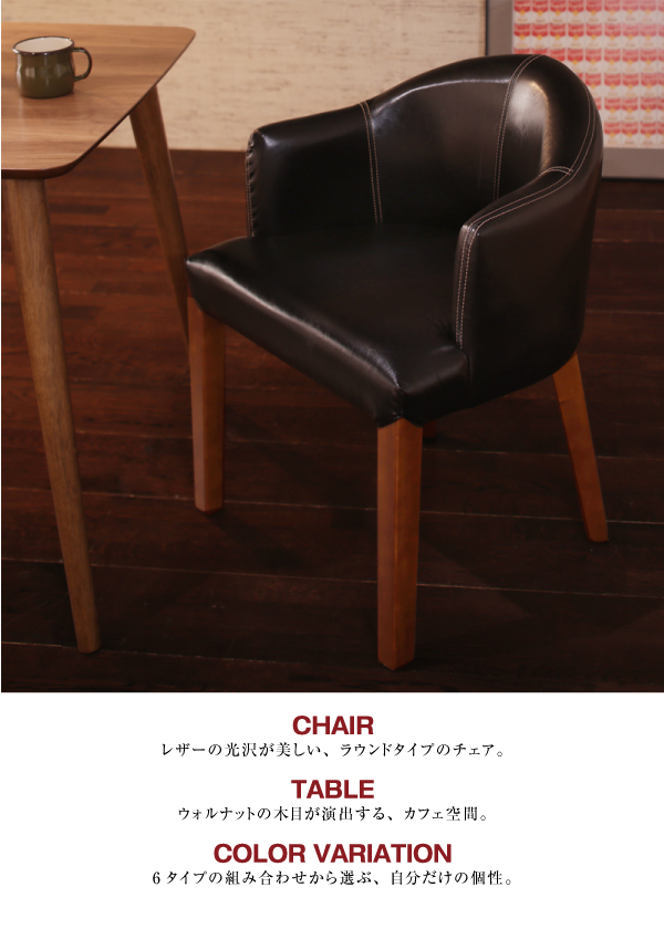 ラウンドチェア×レザー カフェスタイルダイニング Patrie パトリ 商品説明画像2