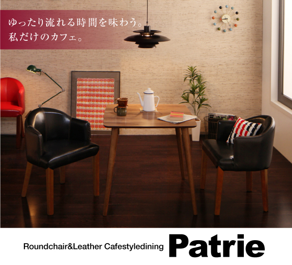ラウンドチェア×レザー カフェスタイルダイニング Patrie パトリ 商品説明画像12