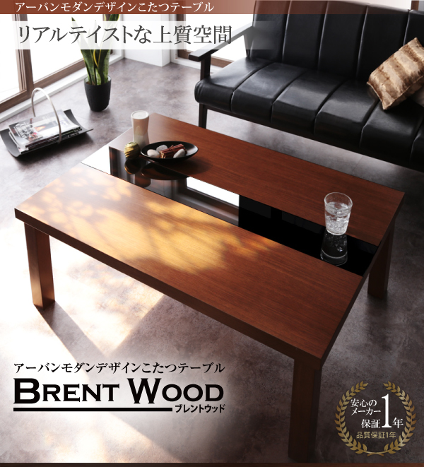アーバンモダンデザインこたつテーブル Brent Wood ブレントウッド